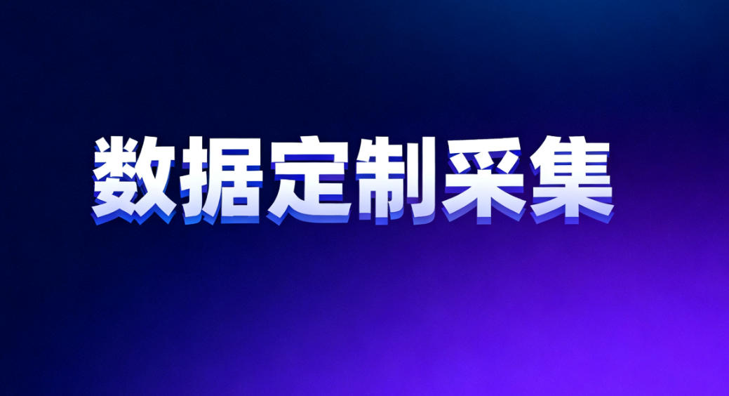 数据定制采集是怎样实现的”