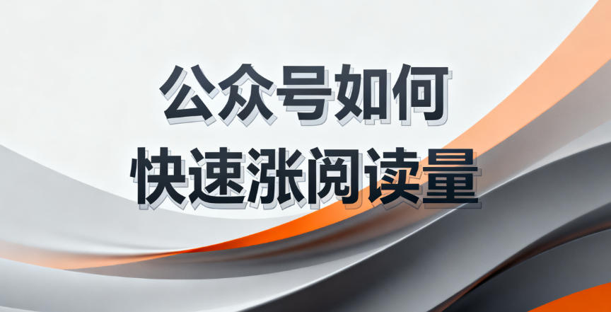 微信公众号怎么才能让阅读量快速涨上去”
