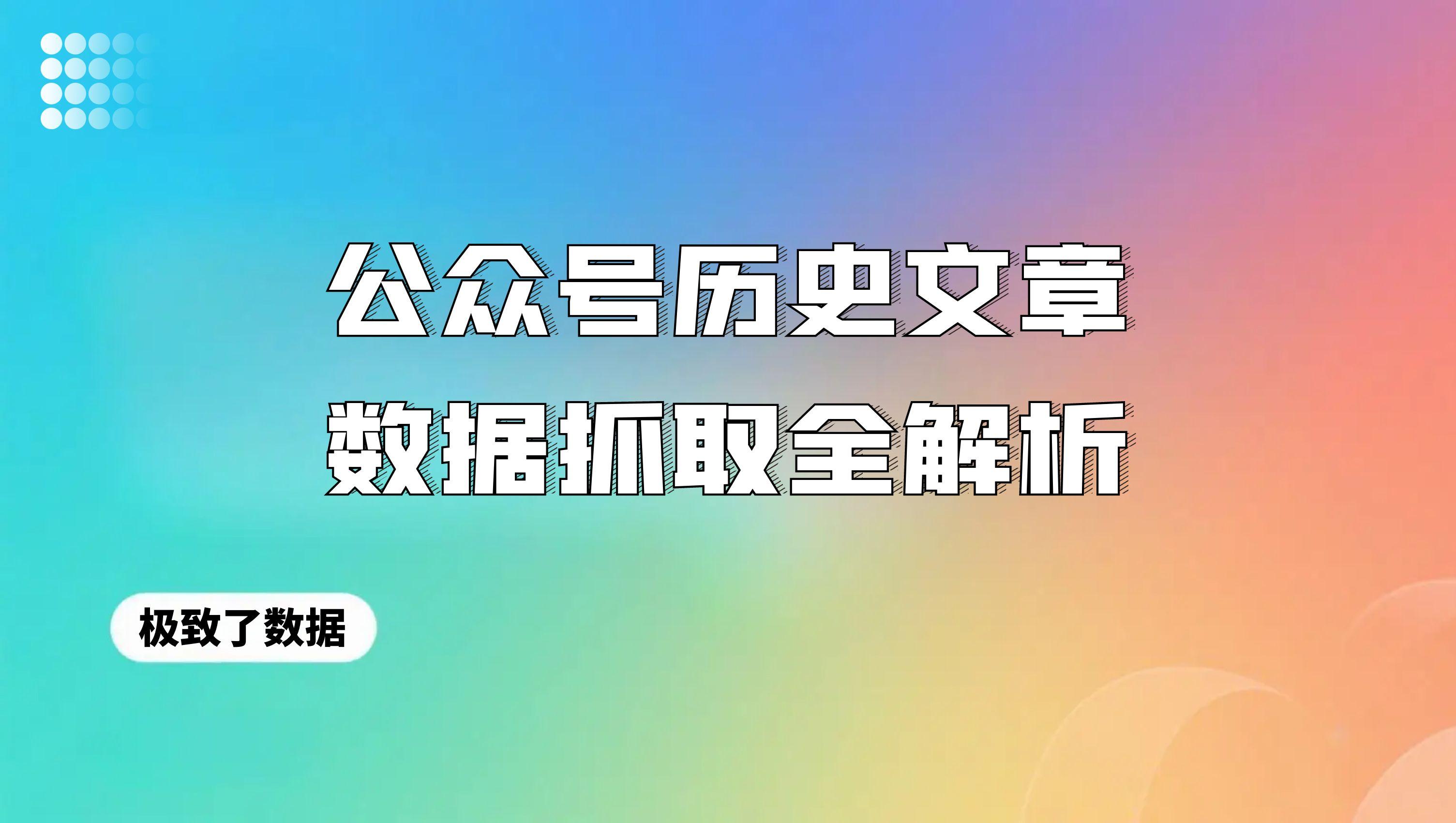 公众号历史文章数据抓取