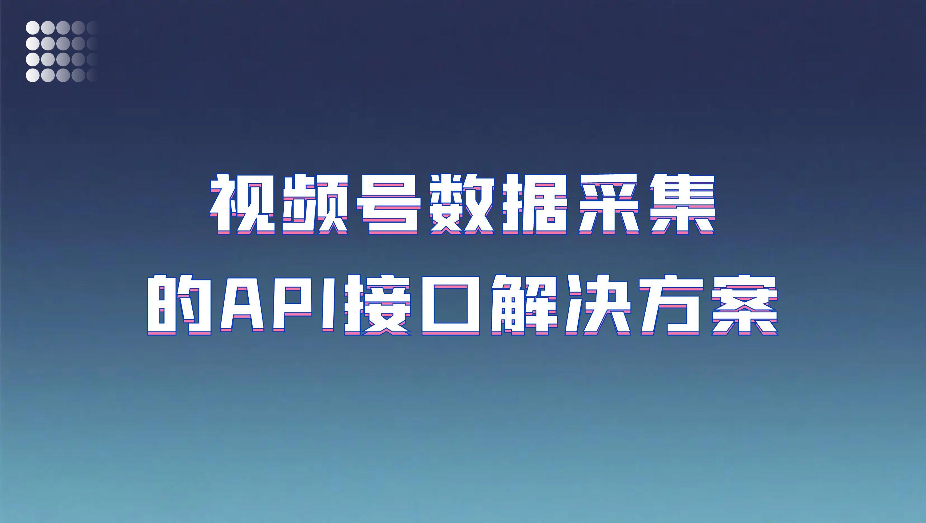 视频号api