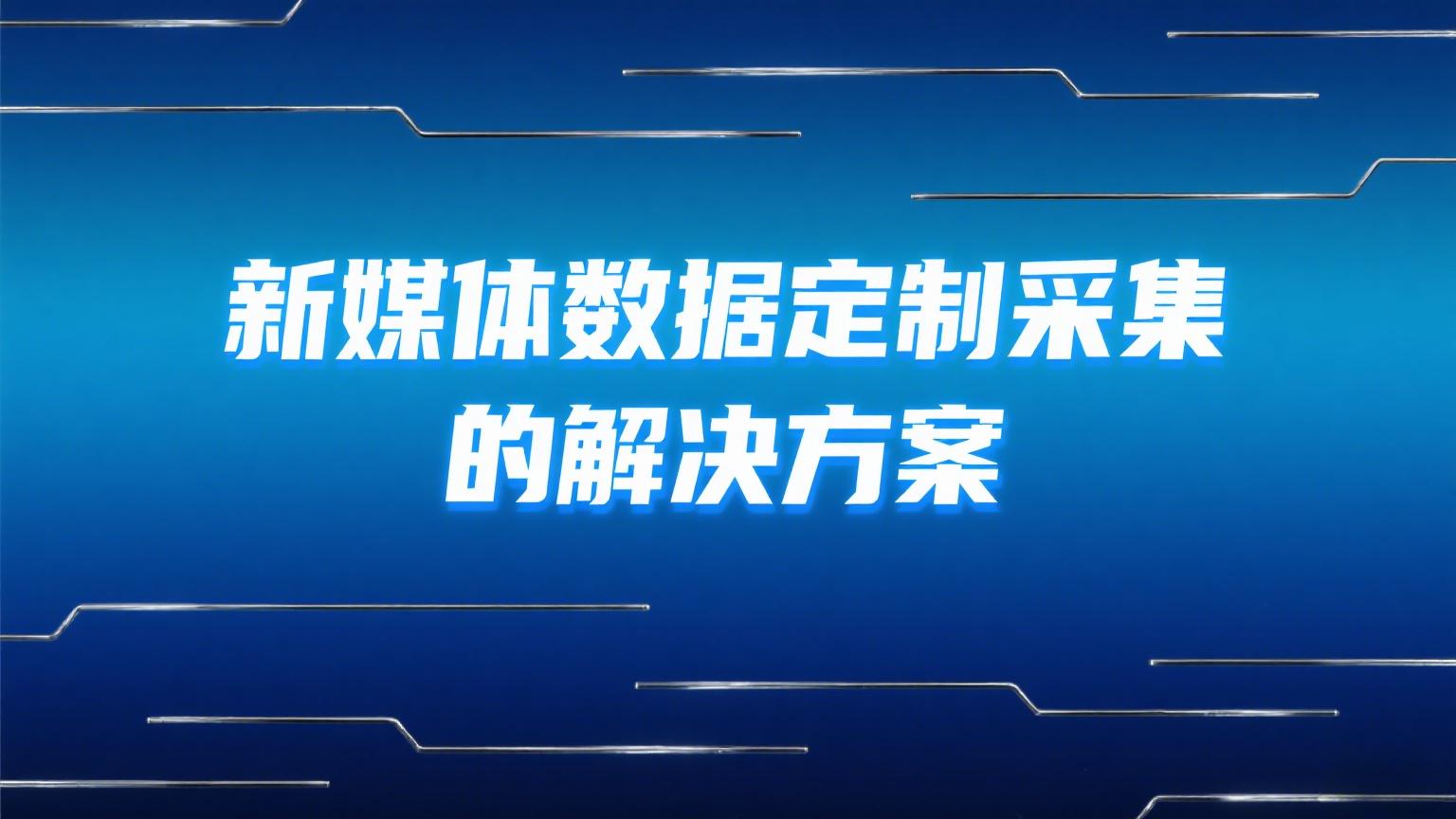 数据采集