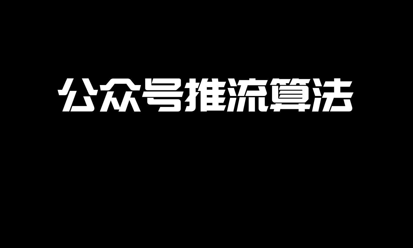 公众号推流