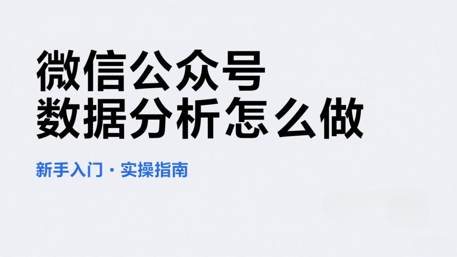 公众号数据分析