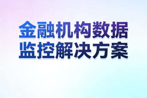 金融机构数据监控解决方案：实时追踪竞品动态，精准掌握金融行情