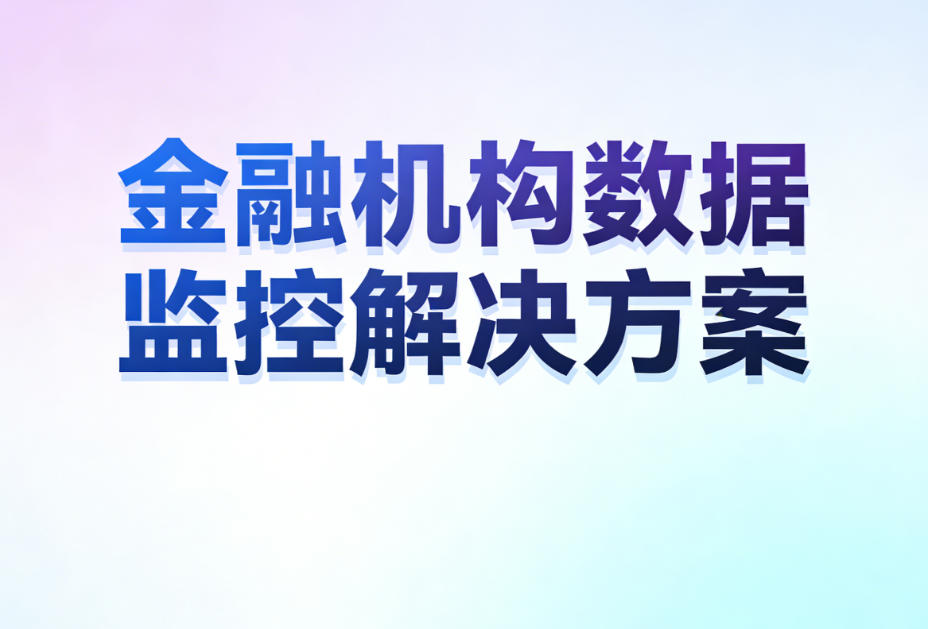 金融机构数据监控解决方案:实时追踪竞品动态,精准掌握金融行情