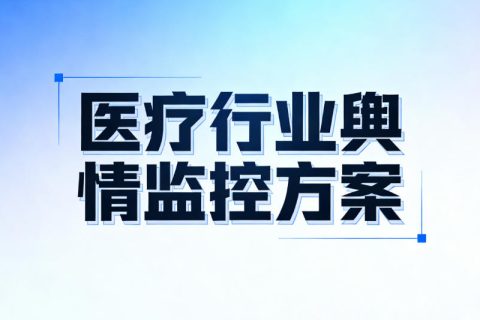 医疗行业舆情监测方案：某上市公司用极致了覆盖全网医疗类账号