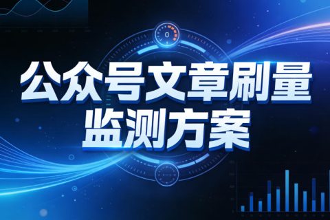 刷量行业背后的“眼睛”：极致了数据每日处理亿级阅读数调用