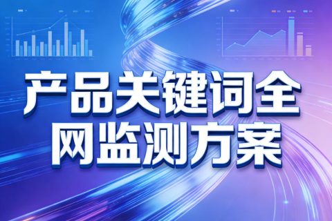 微信全网搜索API：极致了助企业实时抓取带产品名的公众号文章