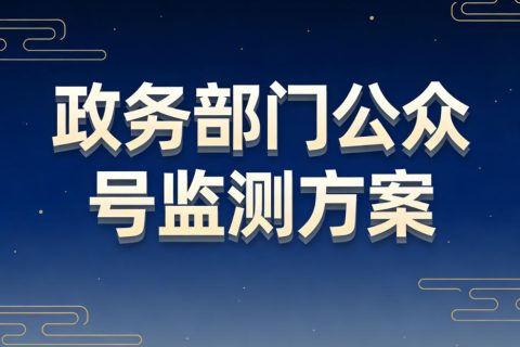 政务部门三级子单位公众号日常监控：标题、阅读数全采集