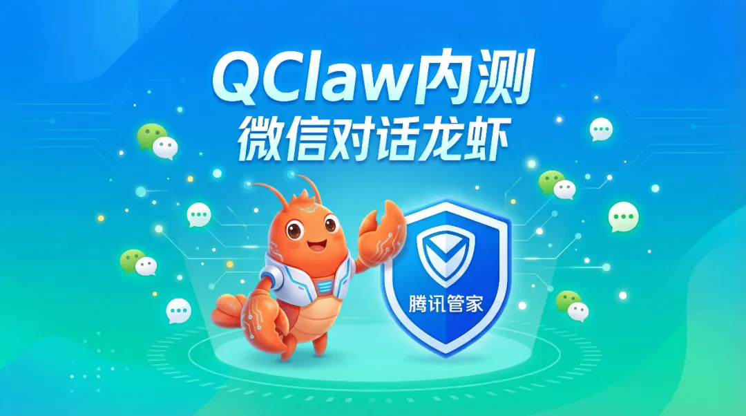 腾讯QClaw 3月18日公测开启:微信直连入口升级 零门槛体验本地AI新生态 - 极致了数据