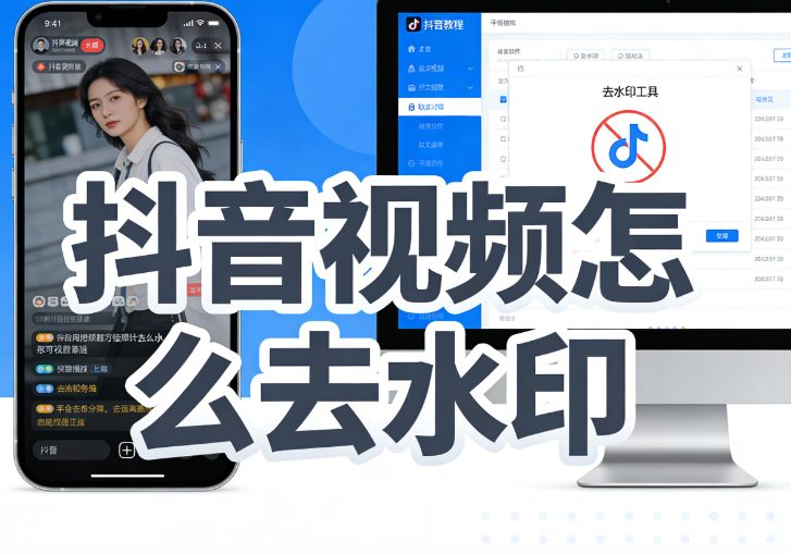 2026年抖音视频怎么去水印?三种主流方法对比,这款工具免费