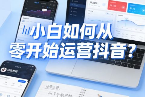 小白如何从零开始运营抖音？
