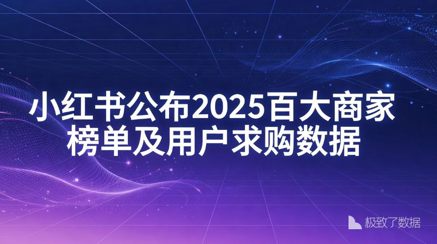 小红书2025百大商家榜单重磅发布：GMV增长超2.6倍 日均3900万用户求购激增