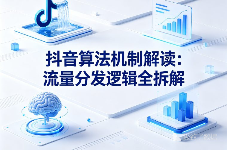 抖音算法机制解读:流量分发逻辑全拆解
