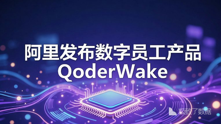 阿里推出数字员工QoderWake：AI驱动企业与个人效率跃升