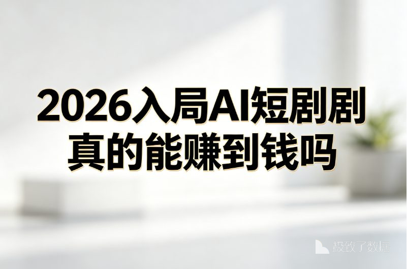 2026入局AI短剧真的能赚到钱吗