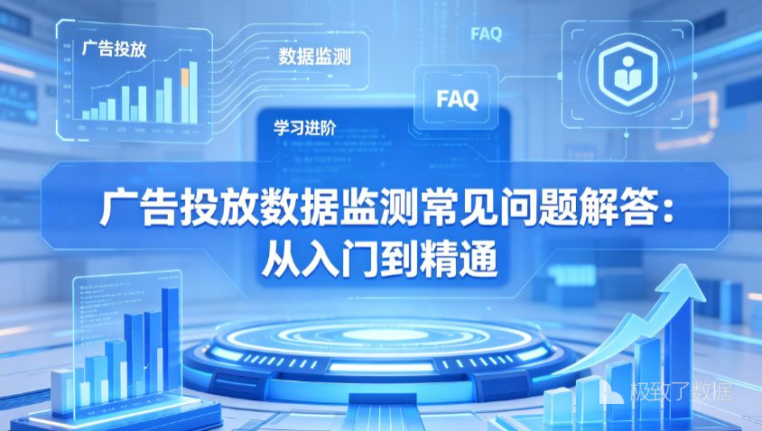 广告投放数据监测常见问题解答:从入门到精通