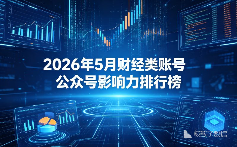 2026年5月财经类账号公众号榜单