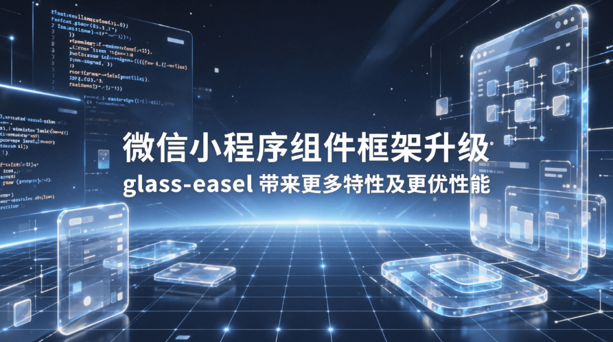 微信小程序新一代组件框架glass-easel正式开放:全面赋能复杂应用开发与性能升级